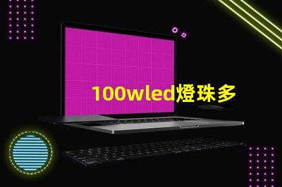 100wled燈珠多少伏 100wled燈是多少伏的